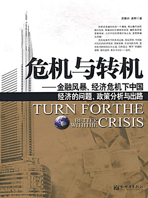 Title details for 危机与转机——金融风暴、经济危机下中国经济的问题、政策分析与出路 (Crisis and Chances: The Problems, Policy Analysis and Solutions of China's Economy in the Financial Storm and Economic Crisis) by 吴振兴 袁野 - Available